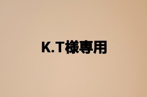 K.T様専用