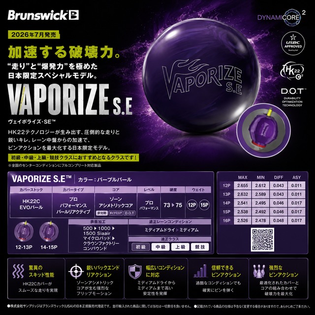 ヴェイポライズ・SE(Brunswick)
