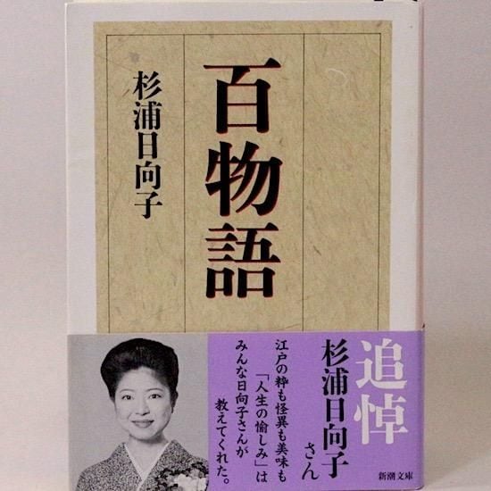 百物語（新潮文庫) 杉浦日向子 | HANAMUGURI