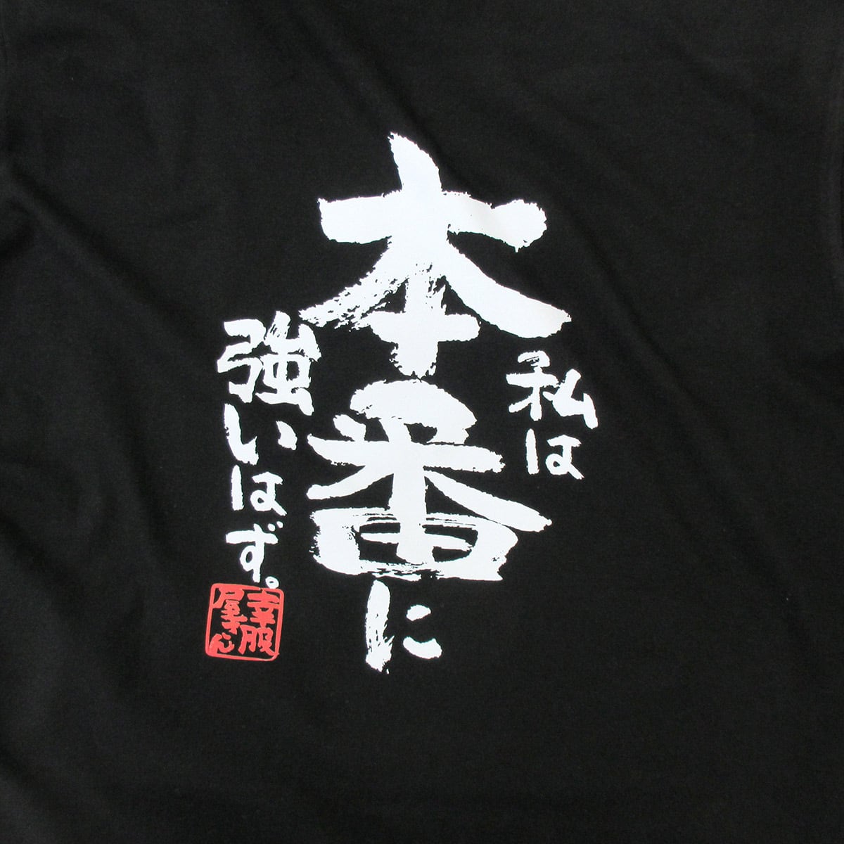 私は本番に強いはず。 合格祈願 Tシャツ ka500-33 受験 資格 試合 スポーツ 願掛け お守り