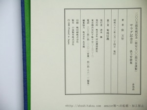 サラダ記念日　200万部突破記念　非売品限定700部　署名入　/　俵万智　　[35610]