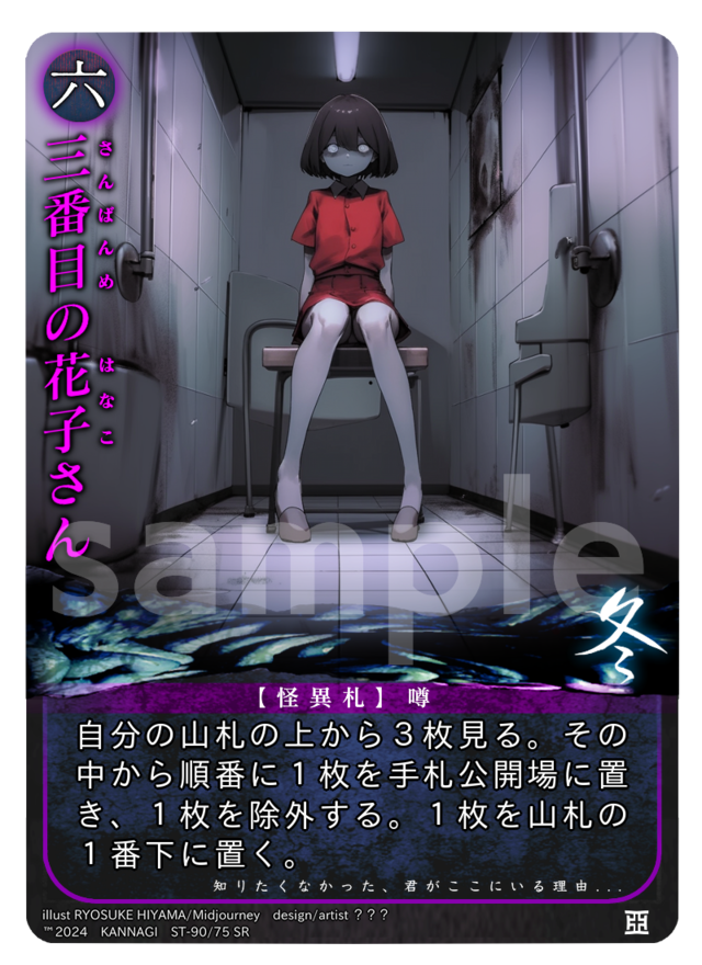三番目の花子さん［SR］《KANNAGI冬75/90》