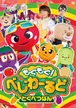 DVD『もぐもぐ!べじわーるど　とくべつばん』（MGMG-04）