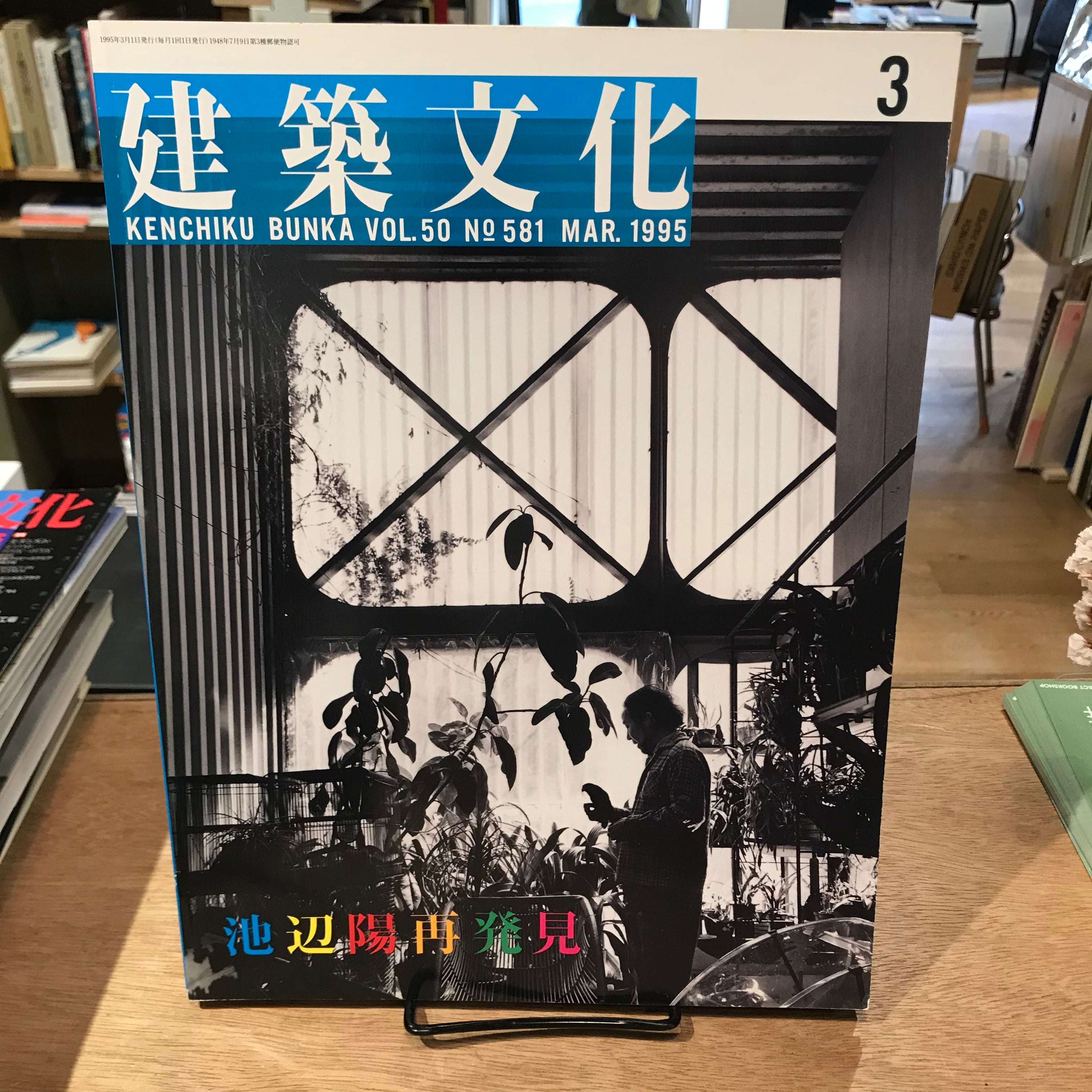 建築文化 1995年3月号 No.581 池辺陽再発見 | 百年