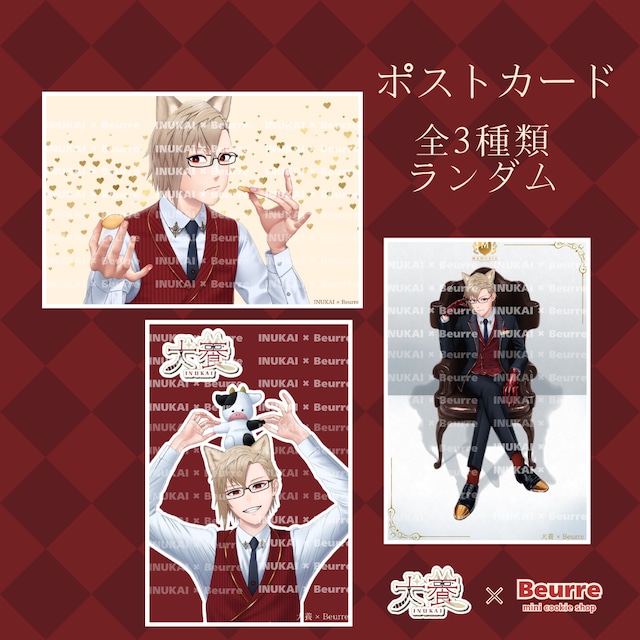 【犬養コラボ】ポストカードセット