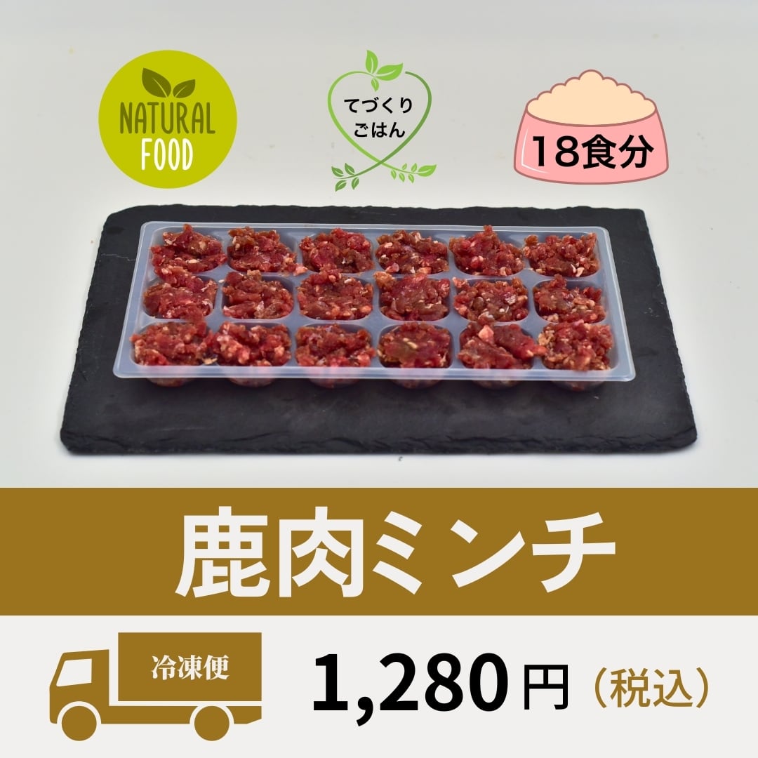 犬猫用】鹿肉ミンチ 小分けパック | エシカルジビエ 〜ヤマノメグミ〜