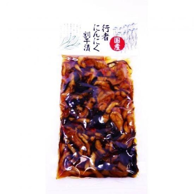 行者にんにく割干漬　国産【220g×２個】