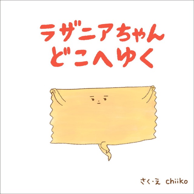 ラザニアちゃん　どこへゆく ／ chiiko
