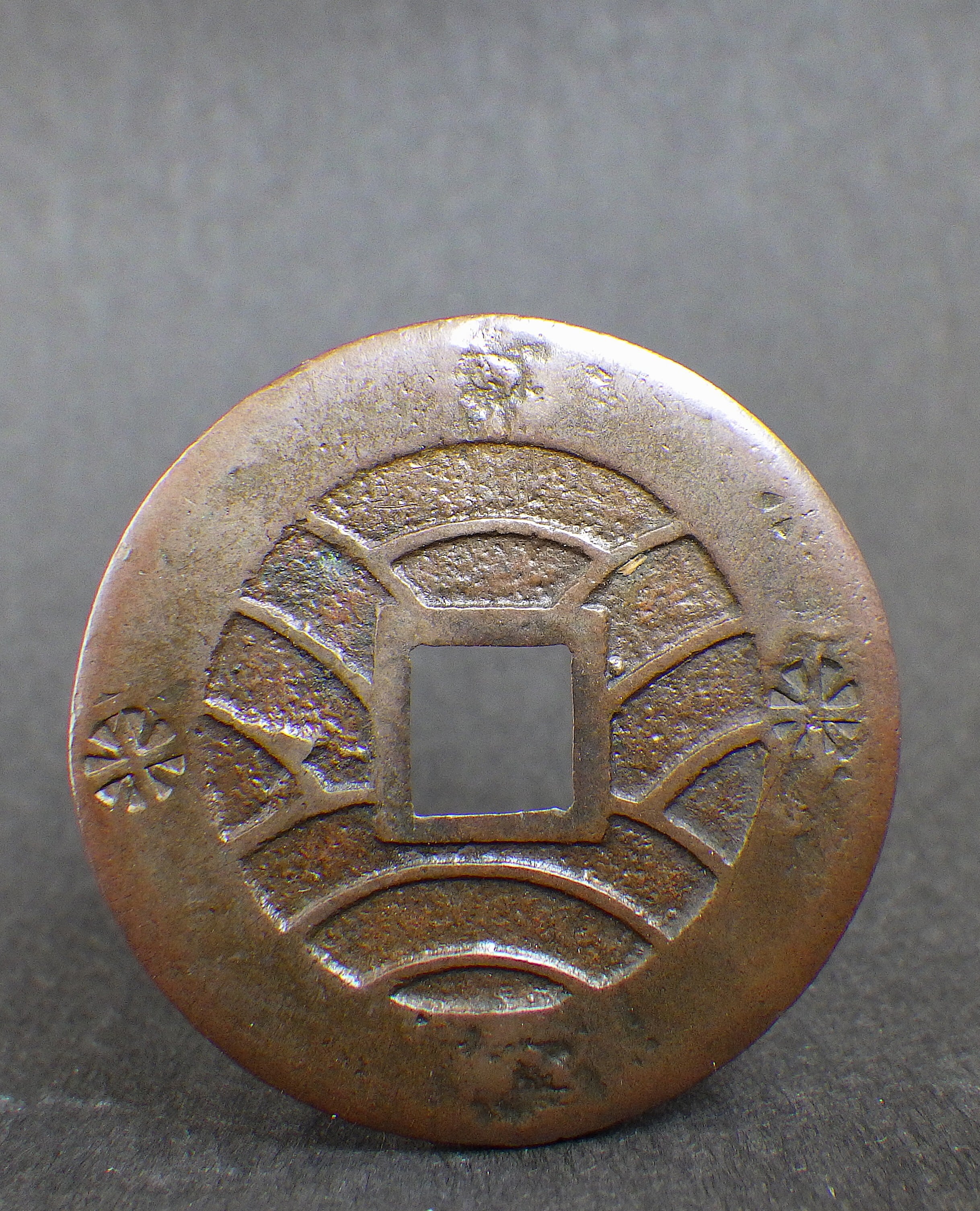 寛永通寳 仙台異書進冠深背 母銭 | 古銭の店 柚成堂