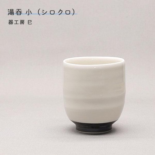 砥部焼 カップ 陶器 湯呑み 小 シロクロ 湯飲み 手作り おしゃれ 器工房 巳 伝統工芸 愛媛 mi-121