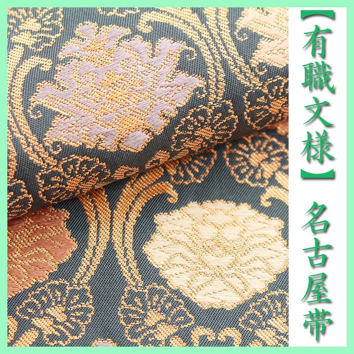 お茶席・式典にも 気品溢れる【有職文様】 エレガントな唐花文 美品の九寸名古屋帯 〈銀座 一凛〉