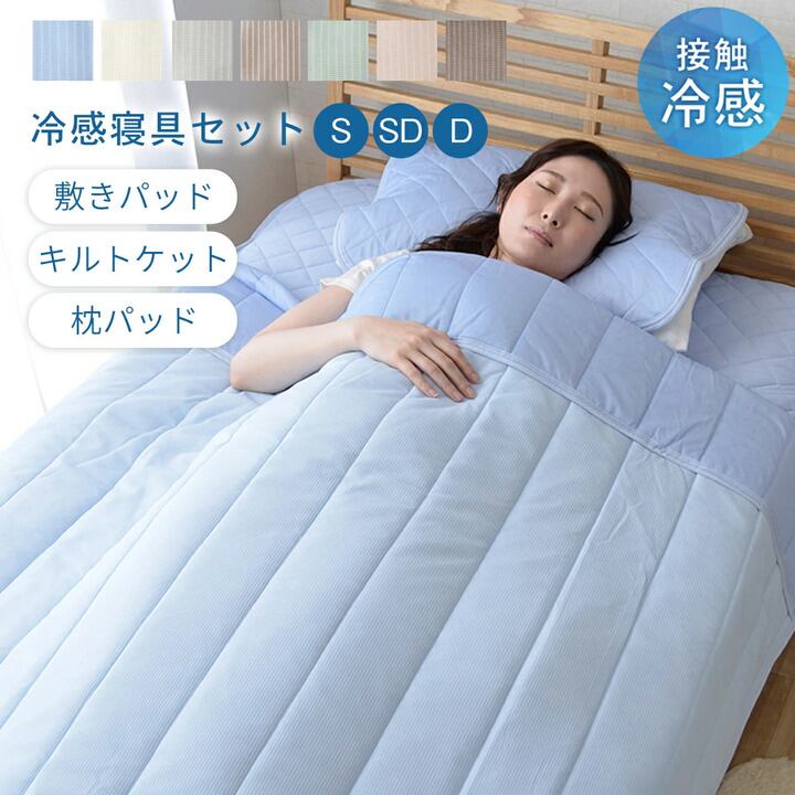 【期間限定10%OFF】組布団 圧冷感3点｢レノ｣ MO 120×205cm