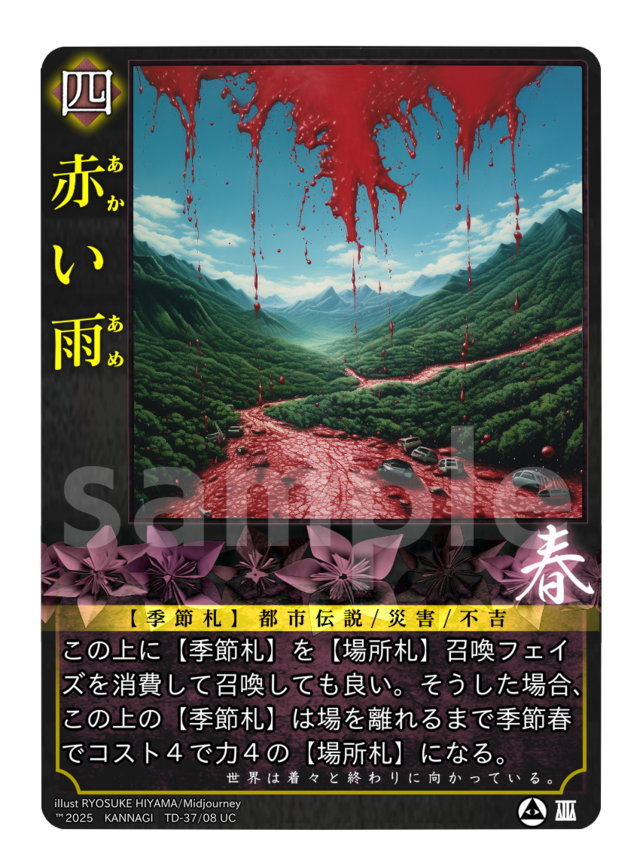 赤い雨《KANNAGI春37/08》