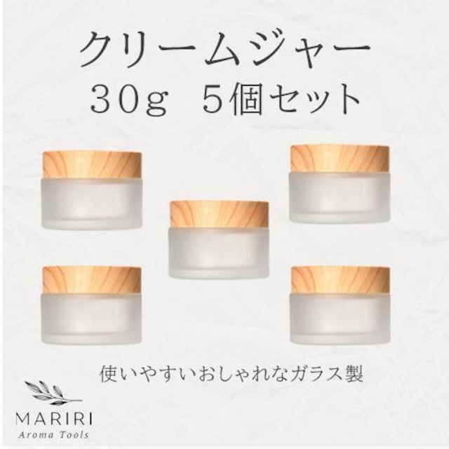クリームジャー 30g 5個セット 詰替え用 容器 遮光瓶 ガラス瓶 木目調