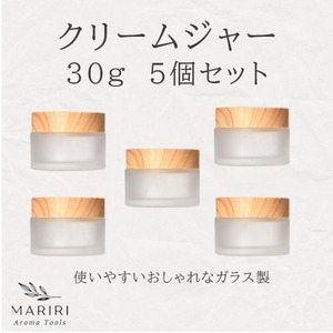 クリームジャー 30g 5個セット 詰替え用 容器 遮光瓶 ガラス瓶 木目調