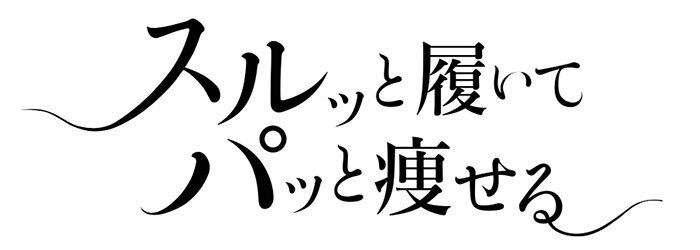 Thruppa-スルッパ- レッグシェイパー【スルッと履いてパッと痩せる