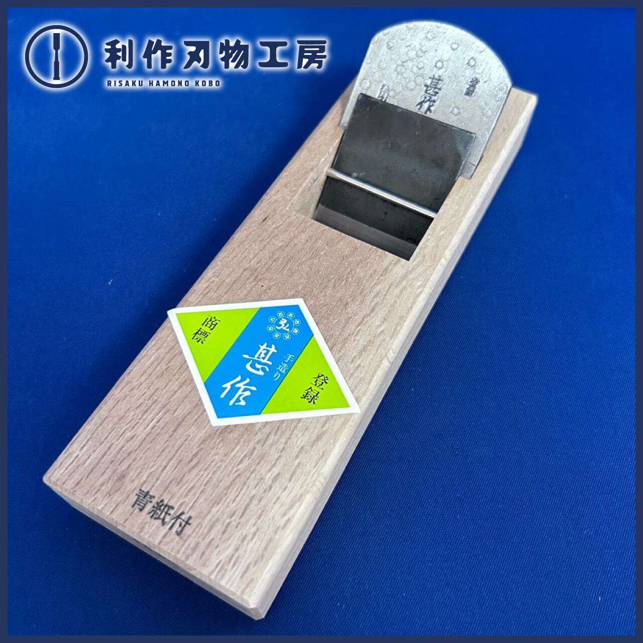甚作 / 豆平鉋〈刃幅：48mm〉白樫台 | 利作オンラインストア｜職人さん 