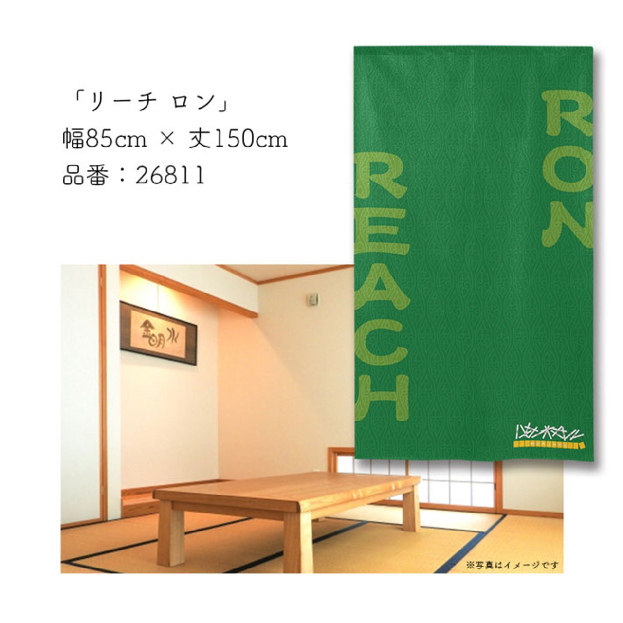 【受注生産】のれん　リーチ ロン　85×150cm 26811