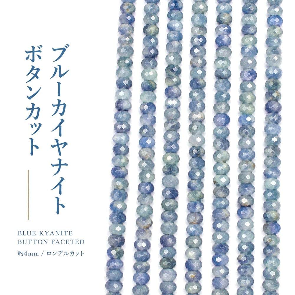 ブルーカイヤナイト ボタンカット 4mm | K0126