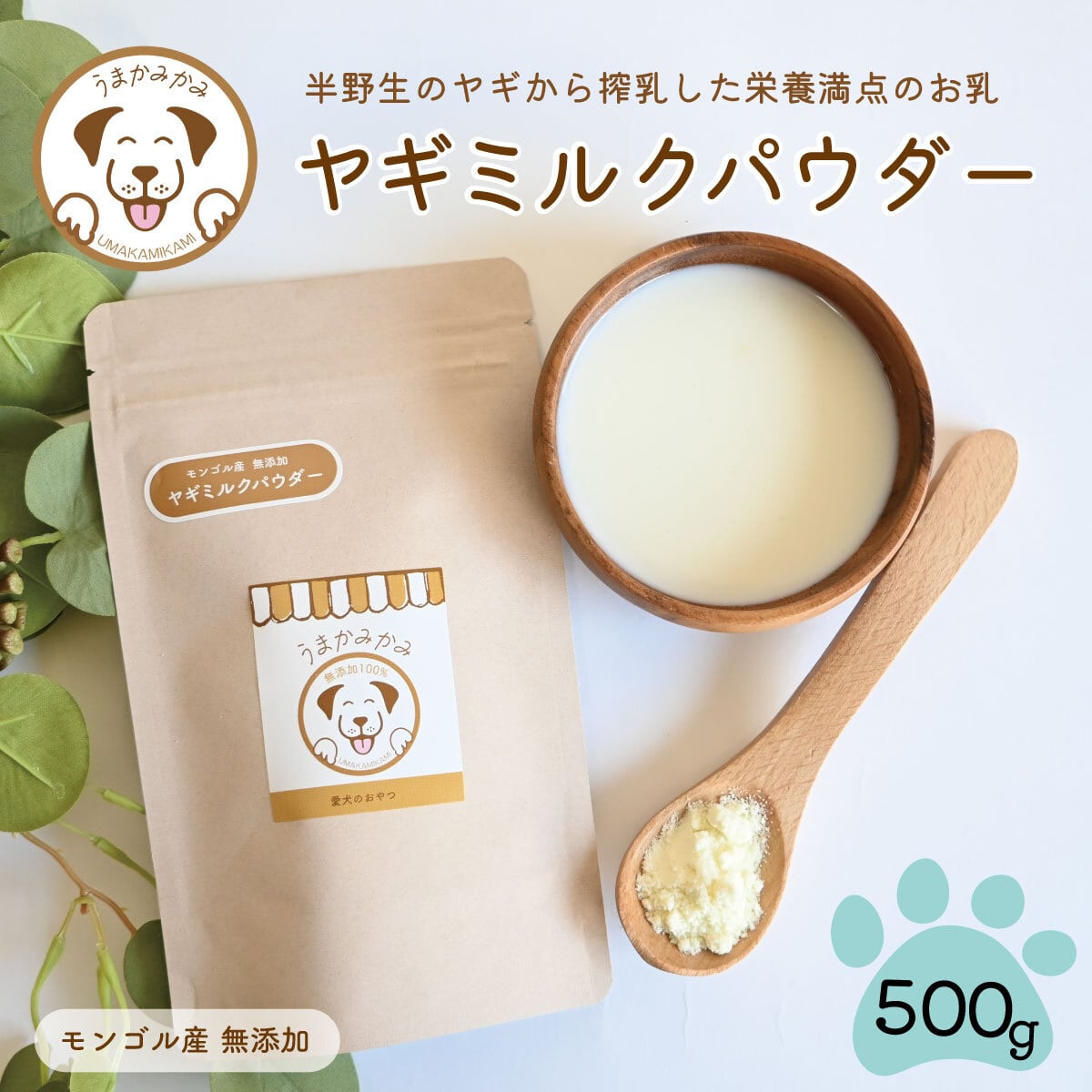 ヤギミルクパウダー 500g モンゴル産 無添加 うまかみかみ(27.10.31)