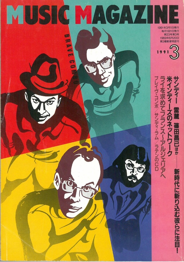 ミュージックマガジン 1991年3月号 (本)