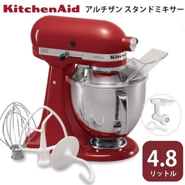 Kitchen Aid Artisan Stand Mixer 4.8Lキッチンエイドスタンドミキサー アルチザン 9KSM162 アタッチメント付属 フードグラインダー付きミンサー付 コストコ 直送品