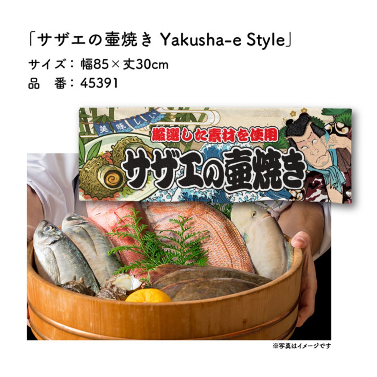 【受注生産】のれん サザエの壷焼き Yakusha-e Style 85×30cm 45391