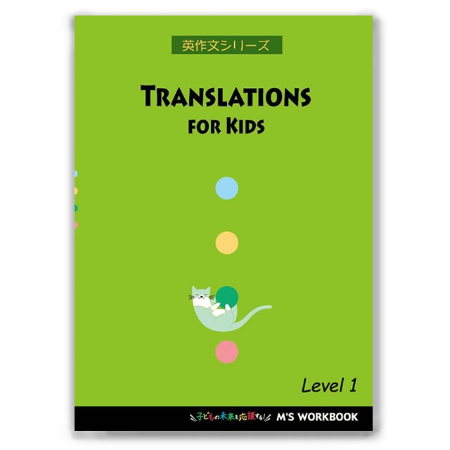 【Translations for Kids】Level 1
