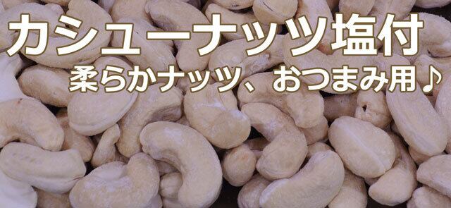 スナックカシューナッツ１ｋｇ｜薄塩カシューナッツホール！口当たり良いドライナッツ～　ameyaseto