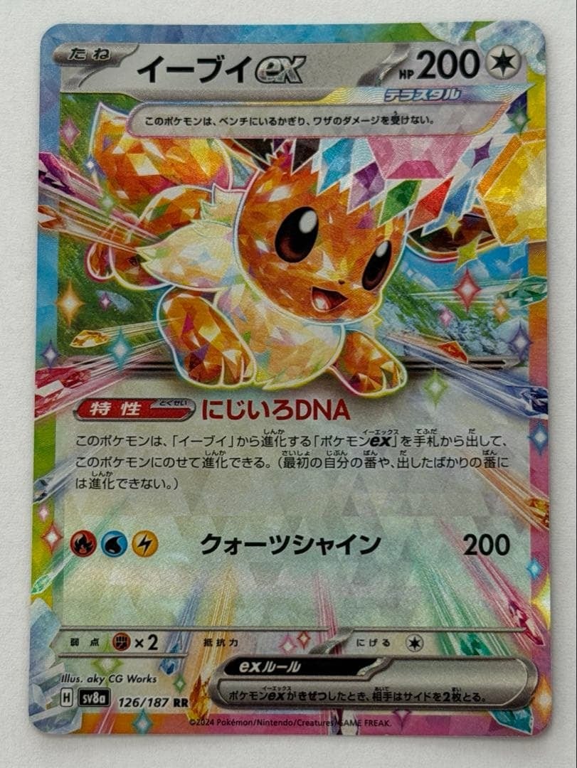 イーブイex RR SV8a テラスタルフェスex 126/187 ポケモンカード
