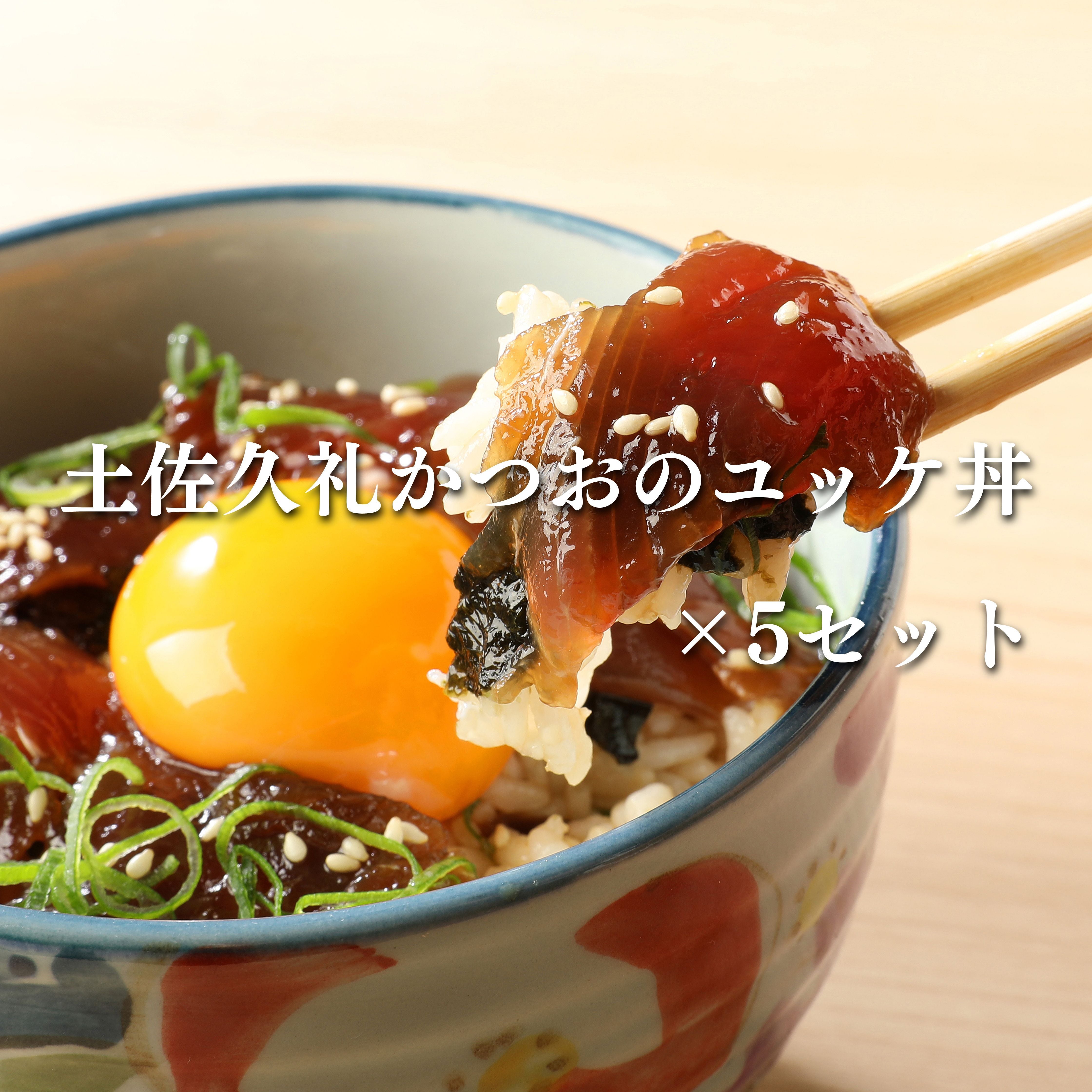 【新登場】土佐久礼かつおのユッケ丼×5セット