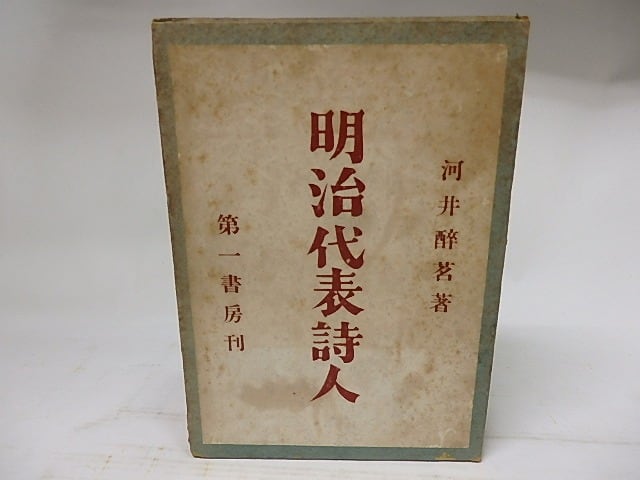 明治代表詩人　/　河井醉茗　　[17973]