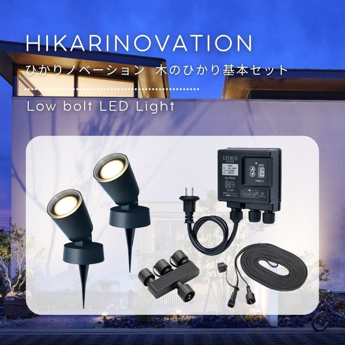 タカショー(Takasho) ひかりノベーション 木のひかり 基本セット LGL-LH01P 防水 屋外 ガーデンライト 間接照明 鮮やかな - 3