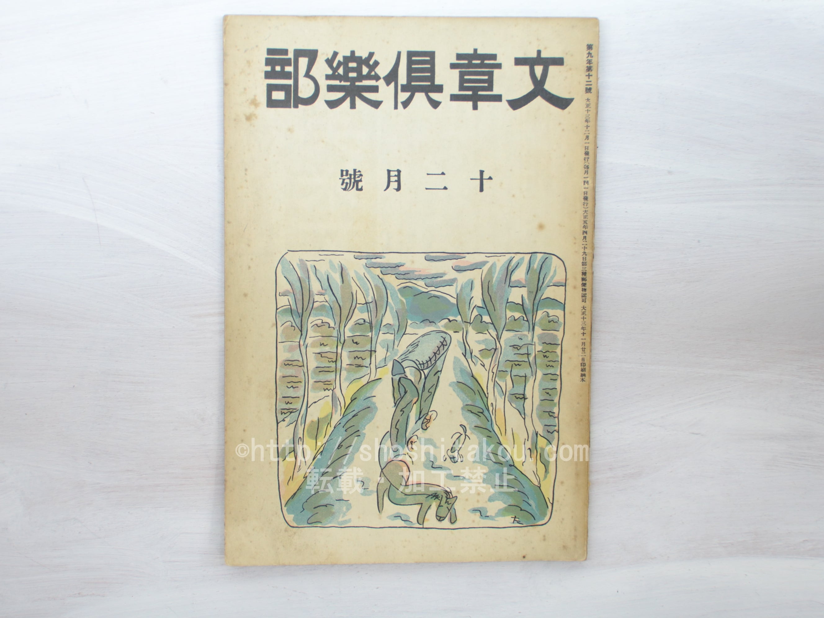 文章倶楽部　第5号（大正5年9月） 雑誌）文章倶楽部 第9年第12号 / [33460] | 書肆田高