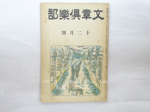 （雑誌）文章倶楽部　第9年第12号　/　　　[33460]