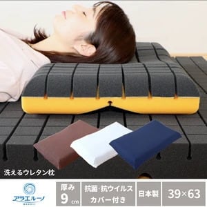 アラエルーノ」【日本の寝具に革命を】洗えるウレタン枕 厚さ9cm
