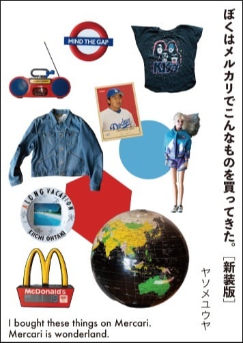 merukari 3本 ぼくはメルカリでこんなものを買ってきた。[新装版]／ヤソメユウヤ