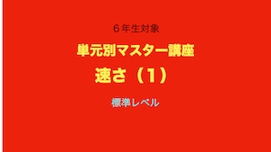 6年生対象　単元別マスター講座　速さ（１）標準レベル