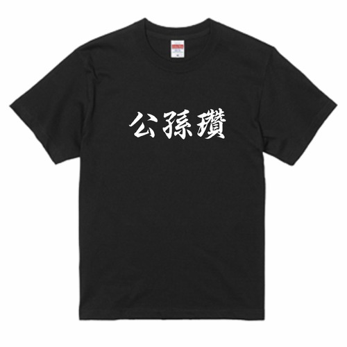 三国志Tシャツ 文字大版　公孫瓚 伯珪　色：黒