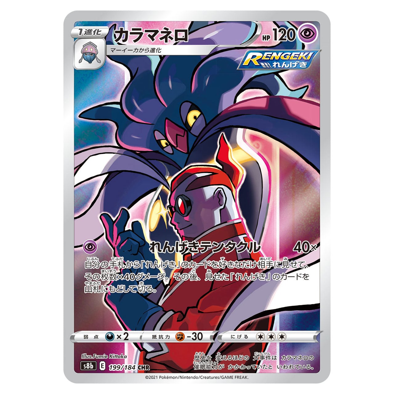 カラマネロ CHR S8b 199/184 - | ポケモンカード専門店 Cobalt Cave