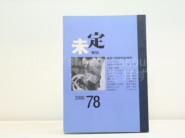 （雑誌）未定　第78号　高屋窓秋特別追悼号　/　高屋窓秋　　[31944]