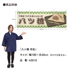 【受注生産】横幕 八ツ橋/生八ツ橋 市松 180×60cm