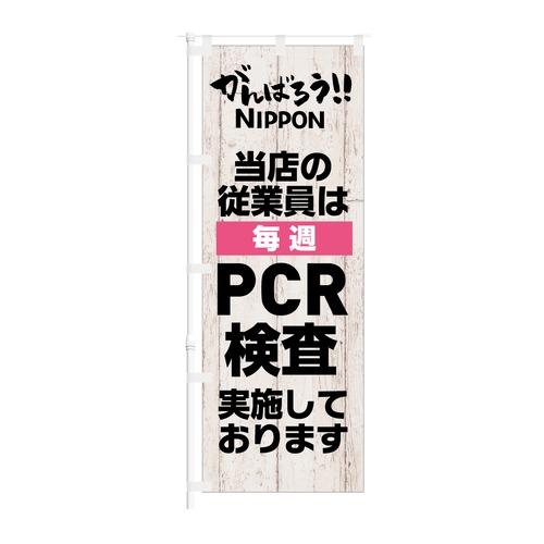 のぼり旗【 当店の従業員は 毎週 PCR検査実施しております 】NOB-KT0921 幅650mm ワイドモデル！ほつれ防