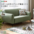 スチールS字スプリング構造ソファ 2人掛け