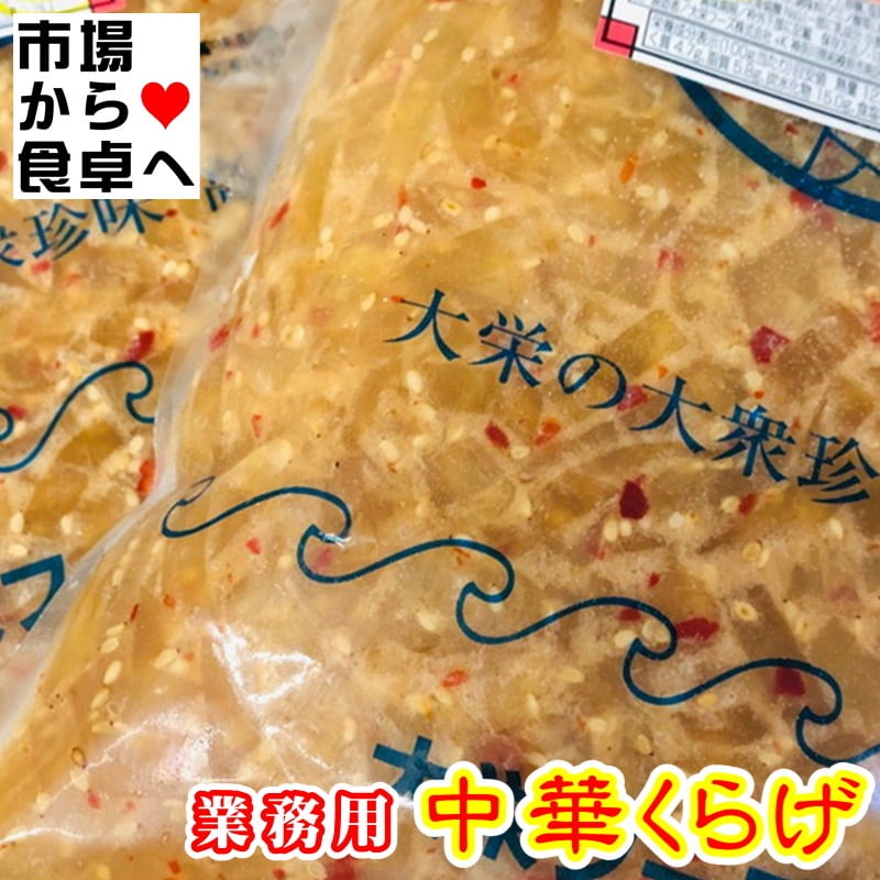 中華くらげ 6kg【クラゲ 珍味の定番・業務用】サラダ、冷やし中華