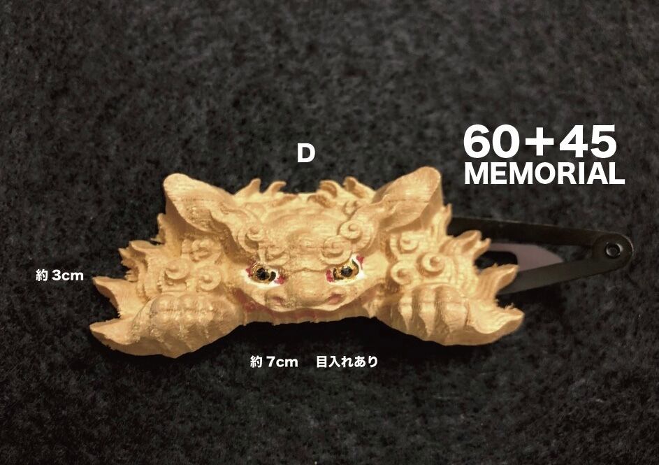 60＋45記念 獅噛キーホルダー&獅噛ヘアーピン | 松並義孝