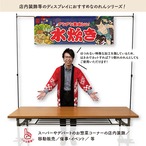 【受注生産】のれん 水炊き Yakusha-e Style 紺 140×50cm 47080