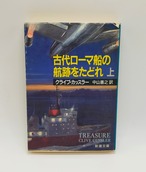 【古代ローマ船の航跡をたどれ 上下セット】クライブ･カッスラー