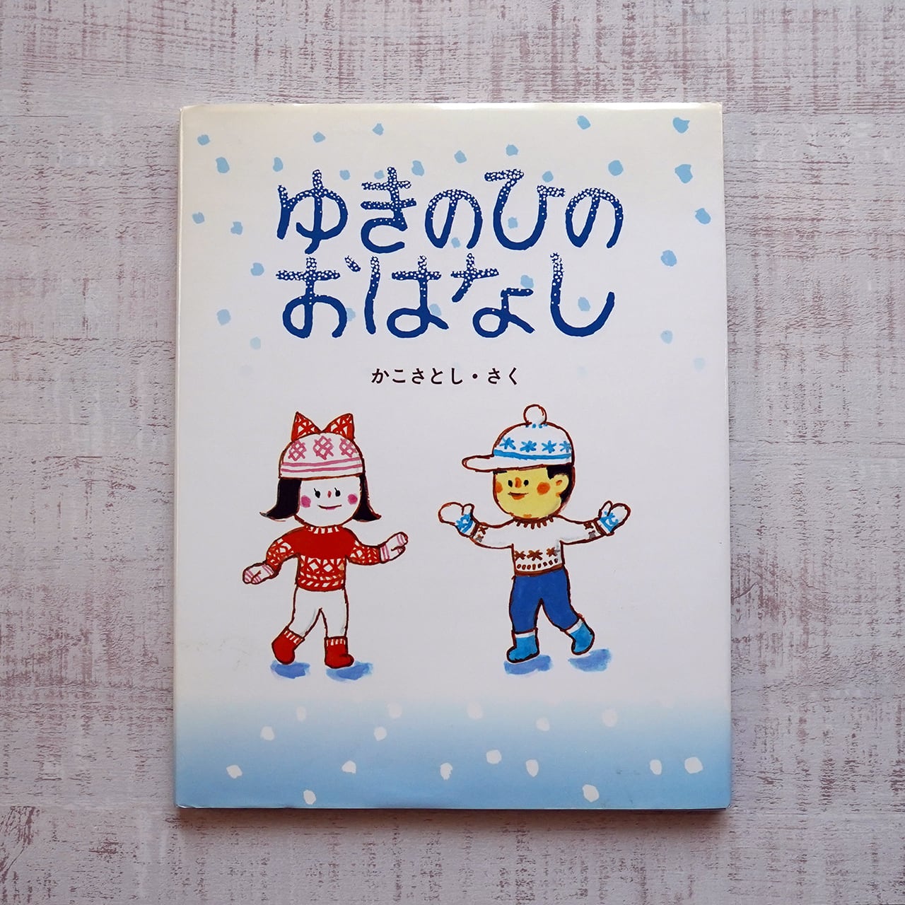 ゆきのひのおはなし かこさとし・さく | タイムカプセル