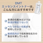 DMT エッセンスイントナー 200mL（580円分サンプル付き）